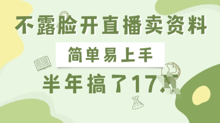 不露脸开直播卖资料，简单易上手，半年搞了17个W，长期正规项目-中创网_专注互联网创业,项目资源整合