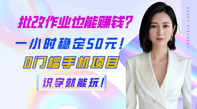 （14188期）批改作业也能赚钱？一小时稳定50元！0门槛手机项目，识字就能玩！-中创网_专注互联网创业,项目资源整合
