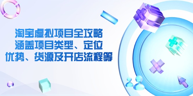 （14382期）淘宝虚拟新项目攻略大全：包含项目类别、精准定位、优点、一手货源及开店的流程等-中创网_专注互联网创业,项目资源整合