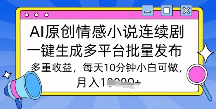 根据AI写情感小说电视剧，长期持续输出，全新游戏玩法-番茄副业网