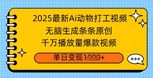 2025全新Ai做小动物打工视频，没脑子形成一条条原创设计，一定播放率爆款短视频，单日转现好几张-番茄副业网