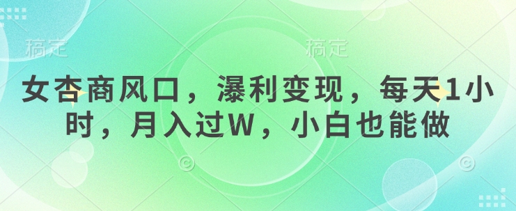 女杏商出风口，瀑利转现，每日1钟头，月入了W，新手也可以做-中创网_专注互联网创业,项目资源整合