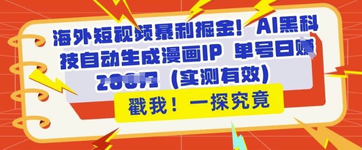 海外短视频爆利掘金队，AI高科技一键生成漫画作品IP 运单号日入好几张(评测合理)-中创网_专注互联网创业,项目资源整合