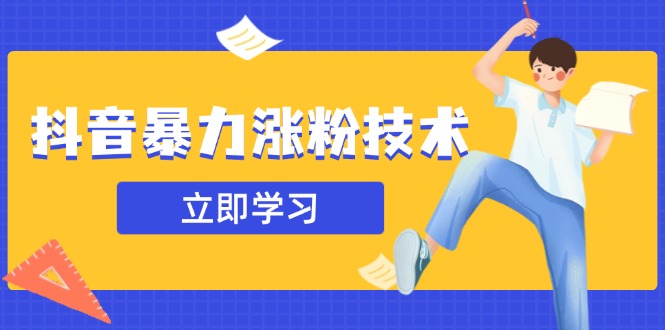 （14147期）抖音视频暴力行为增粉技术性：一天轻轻松松1-10万粉，技术性不确定性真实有效，测试-中创网_专注互联网创业,项目资源整合