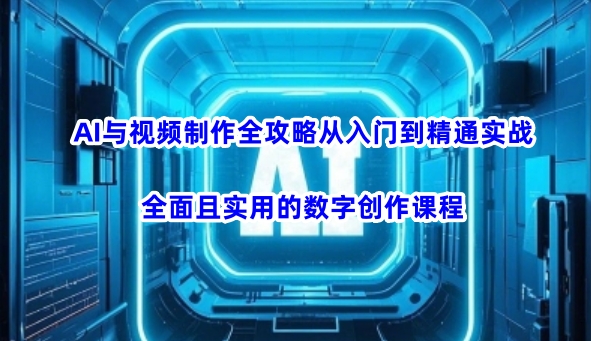 AI与视频后期制作攻略大全实用教程实战演练，全方位且实用的数据写作课程内容-中创网_专注互联网创业,项目资源整合