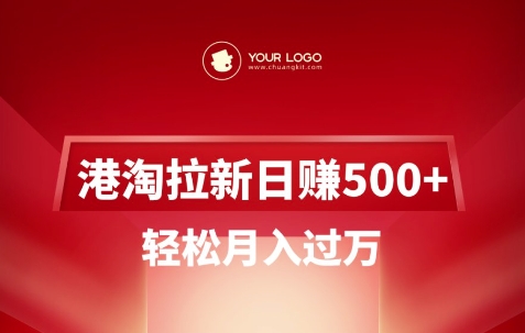 港淘拉新项目日入5张，轻轻松松月入了W-中创网_专注互联网创业,项目资源整合
