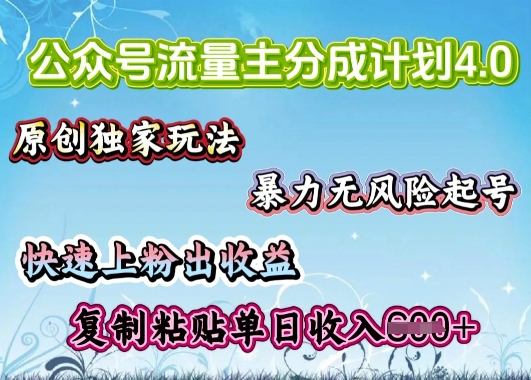 微信公众号微信流量主4.0全新升级稳定版，简单拷贝，仅仅5min，就能轻松搞定一篇文章-中创网_专注互联网创业,项目资源整合