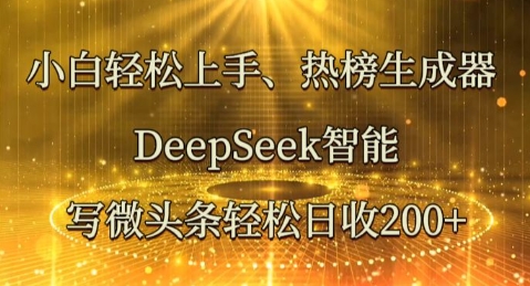 新手快速上手热搜榜制作器，DeepSeek智能化写头条轻轻松松日收2张-中创网_专注互联网创业,项目资源整合