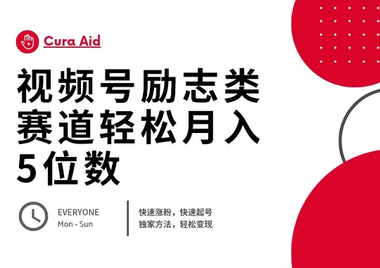 微信视频号励志类跑道快速吸粉500 ，迅速养号，轻轻松松转现月入了W-中创网_专注互联网创业,项目资源整合