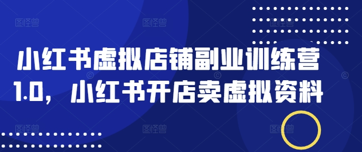 小红书的虚拟店铺第二职业夏令营1.0，小红书的开实体店卖虚似材料-中创网_专注互联网创业,项目资源整合