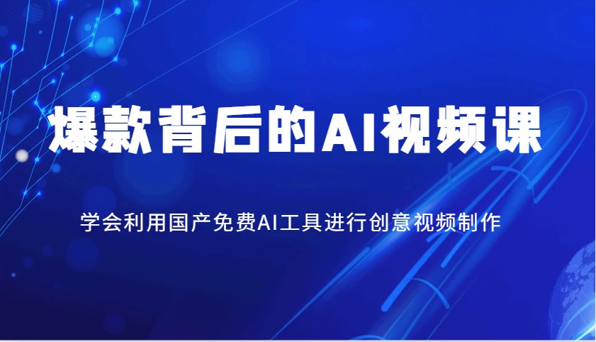 爆品其背后的AI视频课程，学会利用国产免费AI方法进行创意视频制作-中创网_专注互联网创业,项目资源整合