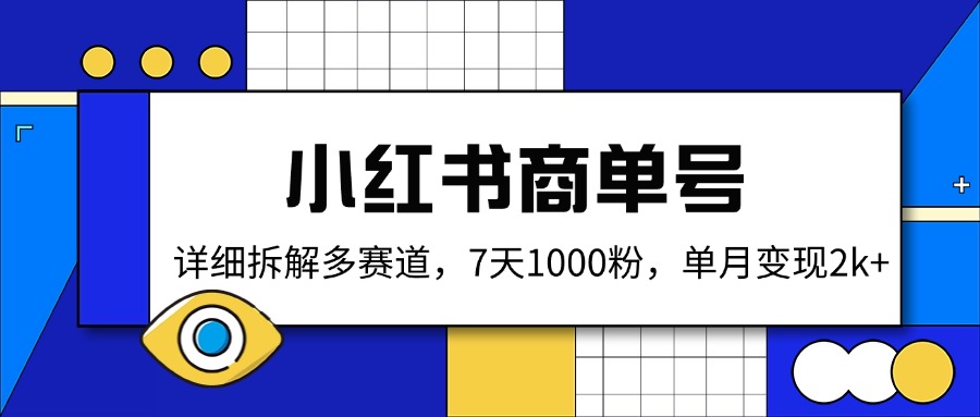 （14579期）小红书的商单号，详尽拆卸多跑道，7天1000粉，单月转现2k-中创网_专注互联网创业,项目资源整合