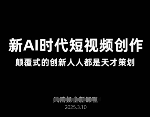 AI新时期视频创作2025年3月新授课，颠覆式的自主创新每个人都是奇才方案策划-中创网_专注互联网创业,项目资源整合