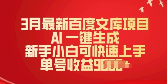 3月全新文库新项目，AI 一键生成，新手入门可快速入门，运单号盈利好几张-中创网_专注互联网创业,项目资源整合