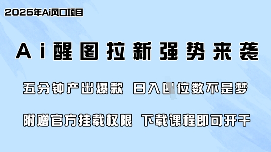 零门槛，AI醒图拉新风靡各大网站，5min产出率爆品，日入四位数，附送官方网初始化管理权限-中创网_专注互联网创业,项目资源整合