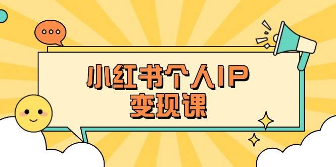 小红书的本人转现课：精确人设定位 爆品论文选题拆卸，教大家打造出上百万总流量账户秘笈-中创网_专注互联网创业,项目资源整合