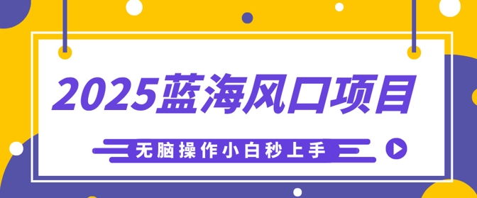 2025瀚海蓝海项目，运用AI专用工具一键生成少年儿童益智早教视频，没脑子实际操作新手秒入门，轻轻松松日入5张-中创网_专注互联网创业,项目资源整合