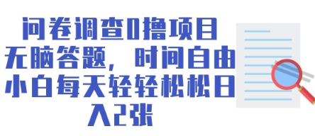 问卷调查0撸项目，无脑答题，时间自由，小白每天轻轻松松日入2张-中创网_专注互联网创业,项目资源整合