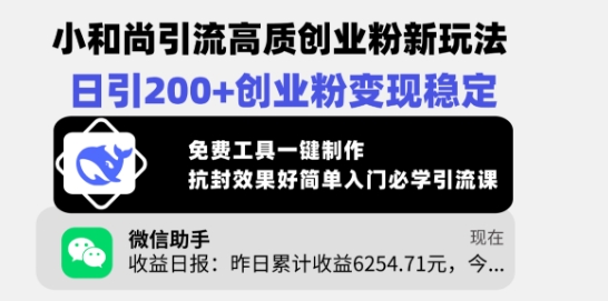 小沙弥引流方法高品质自主创业粉新模式，日引200 自主创业粉转现平稳，完全免费专用工具一键制作-中创网_专注互联网创业,项目资源整合
