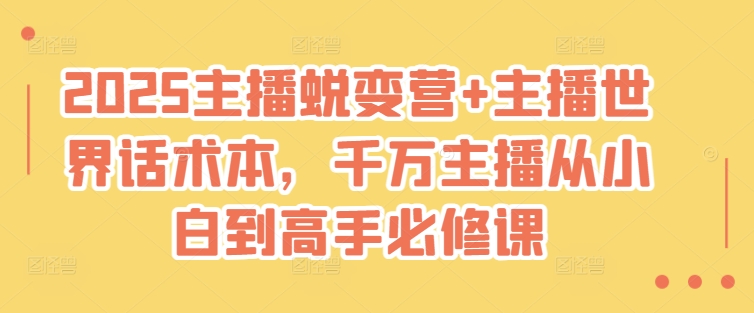 2025网络主播成长营 网络主播全球话术本，一定网络主播从小白到大神必修课程-中创网_专注互联网创业,项目资源整合