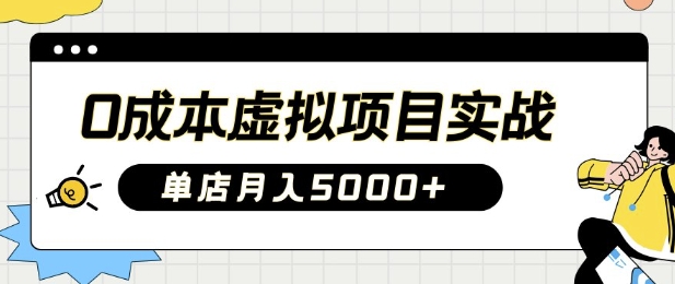 0成本费虚拟资源项目实战演练教你如何落地式，门店月入5k-中创网_专注互联网创业,项目资源整合