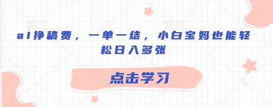 ai挣稿酬，一单一结，新手宝妈妈都可以轻松日入好几张-中创网_专注互联网创业,项目资源整合