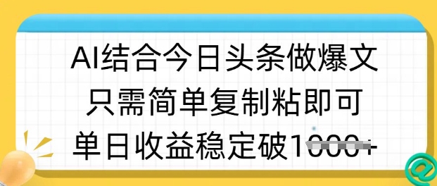 ai融合今日今日头条做半原创设计爆款短视频，单日收益稳定好几张，只需简单拷贝粘-中创网_专注互联网创业,项目资源整合