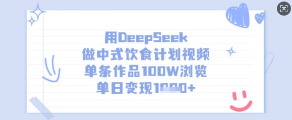 用DeepSeek做新中式饮食表短视频，一条著作100W访问，单日转现好几张-中创网_专注互联网创业,项目资源整合