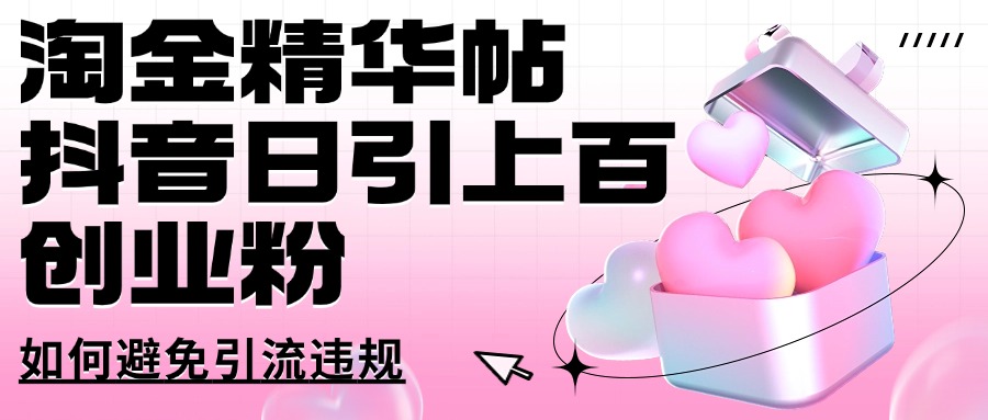 挖金精华帖抖音视频日引几百自主创业粉怎样避免引流方法违反规定-中创网_专注互联网创业,项目资源整合
