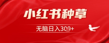小红书种草，一台手机就可以，没脑子日入3张-中创网_专注互联网创业,项目资源整合
