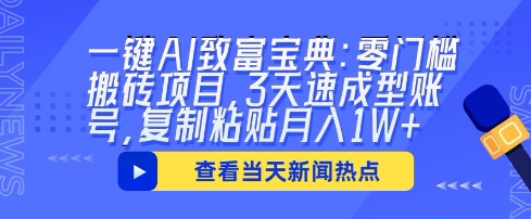 一键AI发家致富秘笈：零门槛搬砖项目，3天速成形账户，拷贝月入1W-中创网_专注互联网创业,项目资源整合