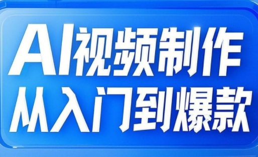 AI视频后期制作从入门到爆品，从文照片到图生视频，全链路营销打造出自媒体平台爆款短视频-中创网_专注互联网创业,项目资源整合