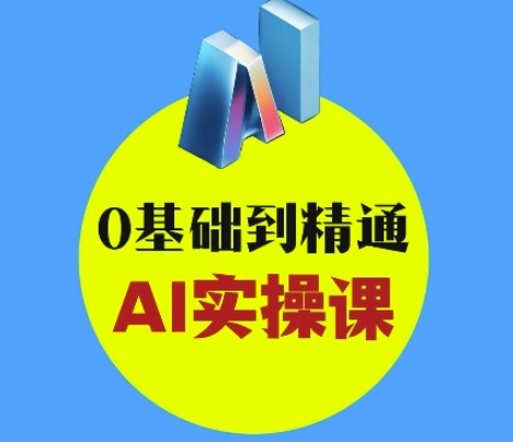 AI创意和短视频剪辑攻略大全从入门到转现，0基本到熟练AI实操课-中创网_专注互联网创业,项目资源整合