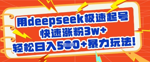 用deepseek急速养号，快速吸粉3w ，轻轻松松日入5张 暴力行为游戏玩法-中创网_专注互联网创业,项目资源整合