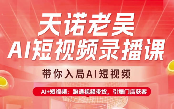 天诺老胡AI小视频录播课程，陪你进入AI小视频，AI 小视频，跑通短视频带货-中创网_专注互联网创业,项目资源整合