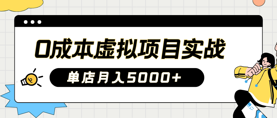 2025淘宝虚拟新项目实际操作手册：0费用开实体店，初学者门店月入5000 【5节主题课程】-中创网_专注互联网创业,项目资源整合