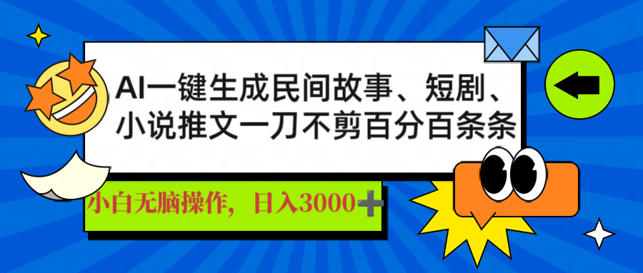 （14565期）AI一键生成民间传说、文章、短剧剧本，日入3000 ，一刀百分之百一条条爆品-中创网_专注互联网创业,项目资源整合