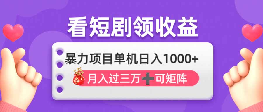 （14198期）追剧即赚没脑子躺着赚钱，单机版日入1000 ，月入3万 ，可大批量可引流矩阵，最强盈利…-中创网_专注互联网创业,项目资源整合