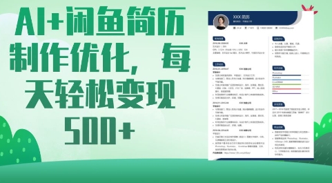 AI 闲鱼平台个人简历制作提升，每日轻轻松松转现5张-中创网_专注互联网创业,项目资源整合