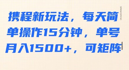 携程网新模式，每日易操作15min，运单号月入1500 ，可引流矩阵-中创网_专注互联网创业,项目资源整合