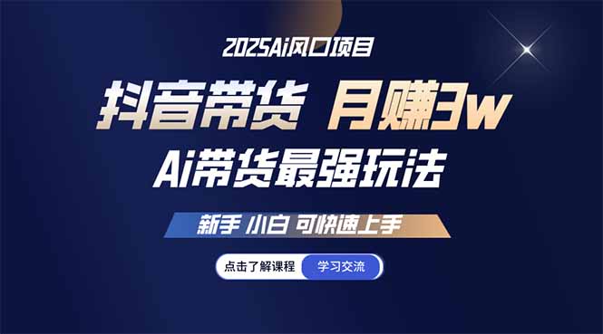 （14457期）25年直播间最牛游戏玩法 抖音直播带货 月入3w 新手入门可快速入门-中创网_专注互联网创业,项目资源整合