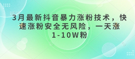 3月最新抖音暴力行为增粉技术性，快速吸粉安全性零风险，一天涨1-10W粉-中创网_专注互联网创业,项目资源整合
