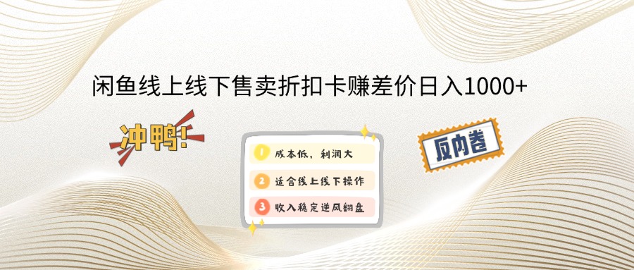 （14379期）闲钓鱼线上,线下推广出售打折卡赚取差价日入1000-中创网_专注互联网创业,项目资源整合