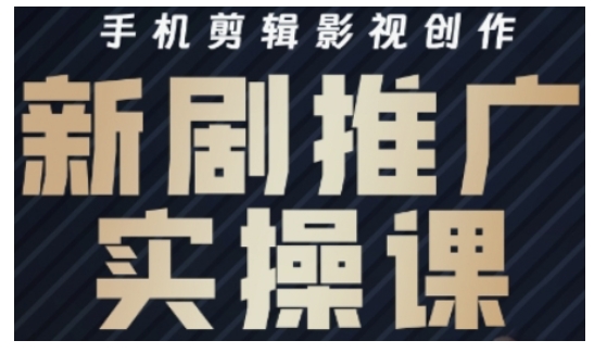 影视剧短剧剧本号运营与视频剪辑实战演练攻略大全，手机剪辑影视创作，新电视剧营销推广实操课-番茄副业网