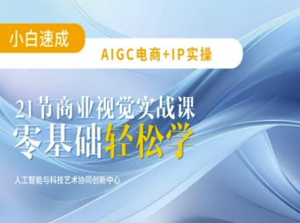 AIGC电商必备实操：21节平面设计实战课，教你玩转AI-中创网_专注互联网创业,项目资源整合