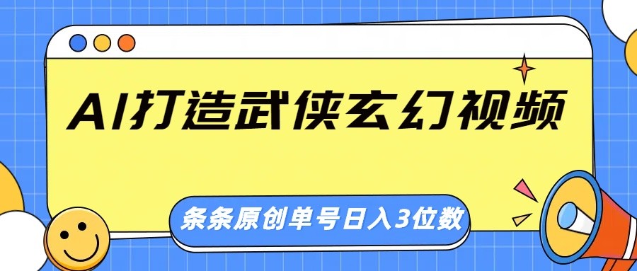 AI打造出武侠玄幻短视频，一条条原创设计、风格震撼，运单号轻轻松松日入三位数-中创网_专注互联网创业,项目资源整合