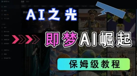 2025抖音老项目新玩法，即梦AI拉新，独家挂载官方渠道，几分钟一条原创作品，全职干单日收益数张-中创网_专注互联网创业,项目资源整合