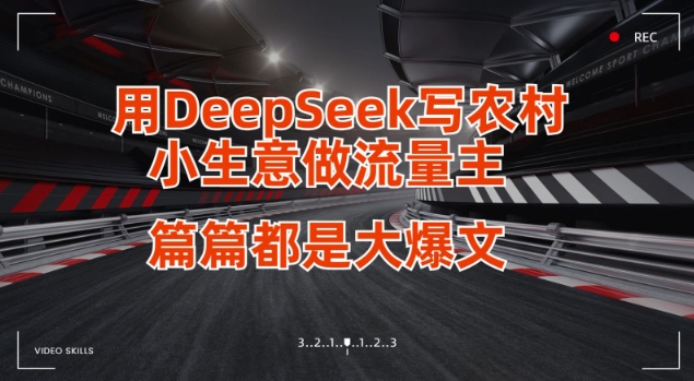 用DeepSeek写小买卖做微信流量主，每篇也是大热文-中创网_专注互联网创业,项目资源整合