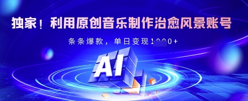 独家代理！运用原创音乐制作痊愈景色账户，一条条爆品，单日转现好几张-中创网_专注互联网创业,项目资源整合