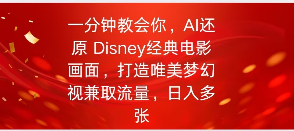 一分钟教会我们，运用AI复原Disney影片经典名场面视频后期制作-中创网_专注互联网创业,项目资源整合